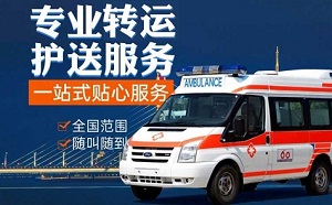宜春市万载县救护车120跨省接送病人转院出院:贴心服务、为患者保驾护航